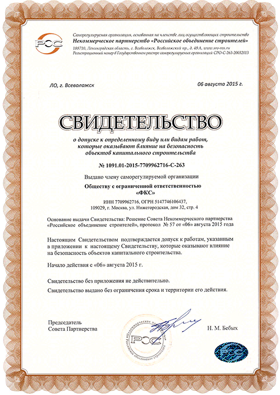 Свидетельство СРО ООО «ФКС-Шацк»